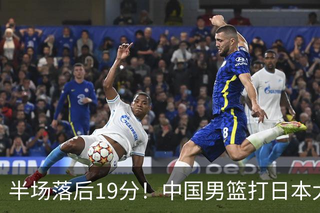 半场落后19分！中国男篮打日本太被动，老问题全暴露，郭士强拿啥翻盘？