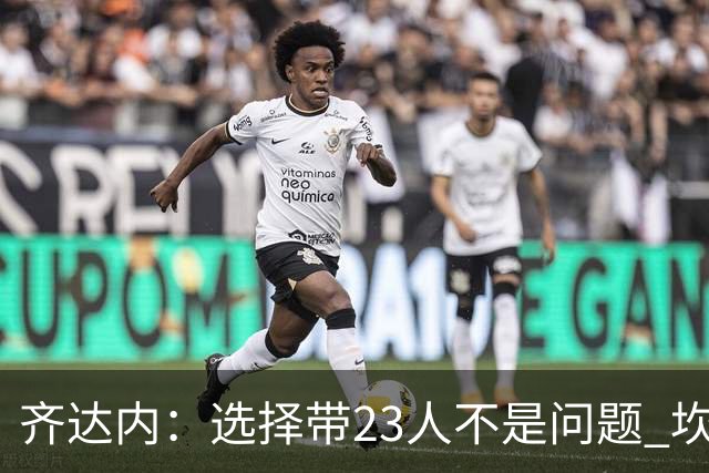 齐达内：选择带23人不是问题 坎特、本泽马？我需要更年轻的球员